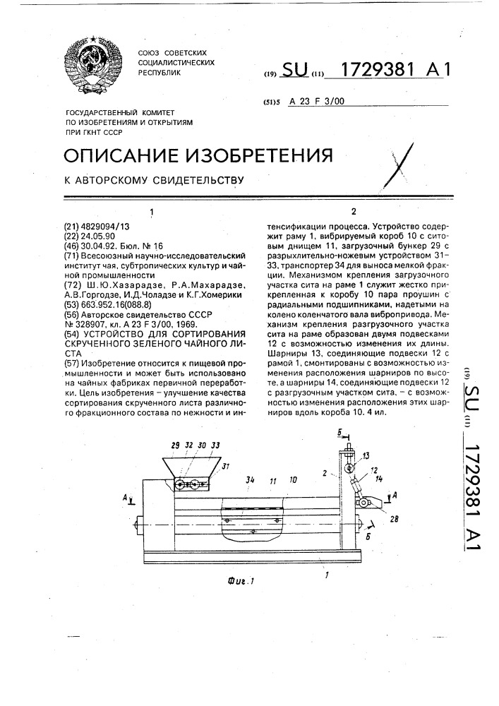 Устройство для сортирования скрученного зеленого чайного листа (патент 1729381)