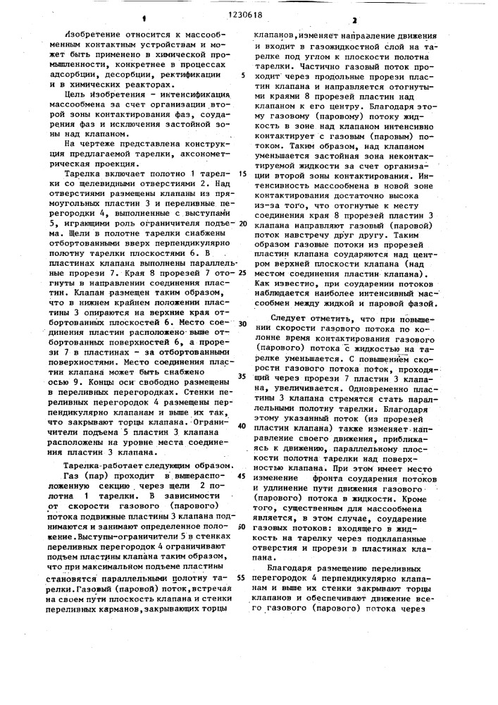 Тарелка для тепломассообменных аппаратов (патент 1230618)