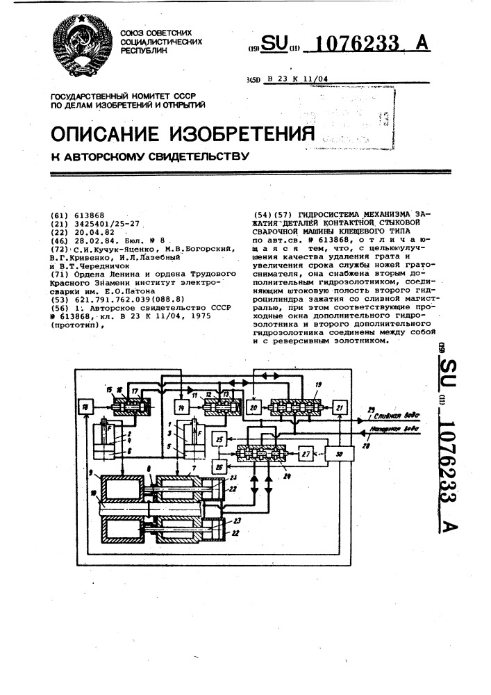 Гидросистема механизма зажатия деталей контактной стыковой сварочной машины клещевого типа (патент 1076233)