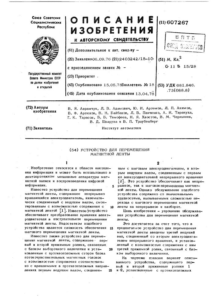 Устройство для перемещения магнитной ленты (патент 607267)