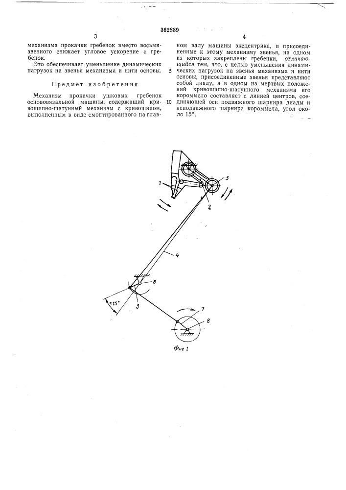 Механизм прокачки ушковых гребенок основовязальной машины (патент 362889)