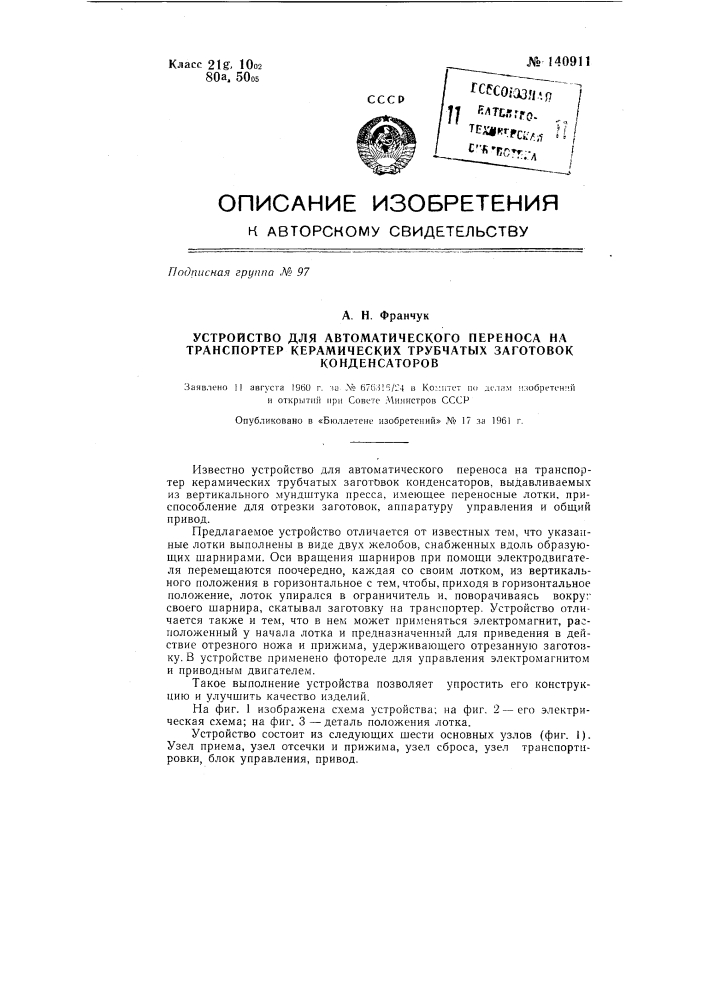 Устройство для автоматического переноса на транспортер керамических трубчатых заготовок конденсаторов (патент 140911)