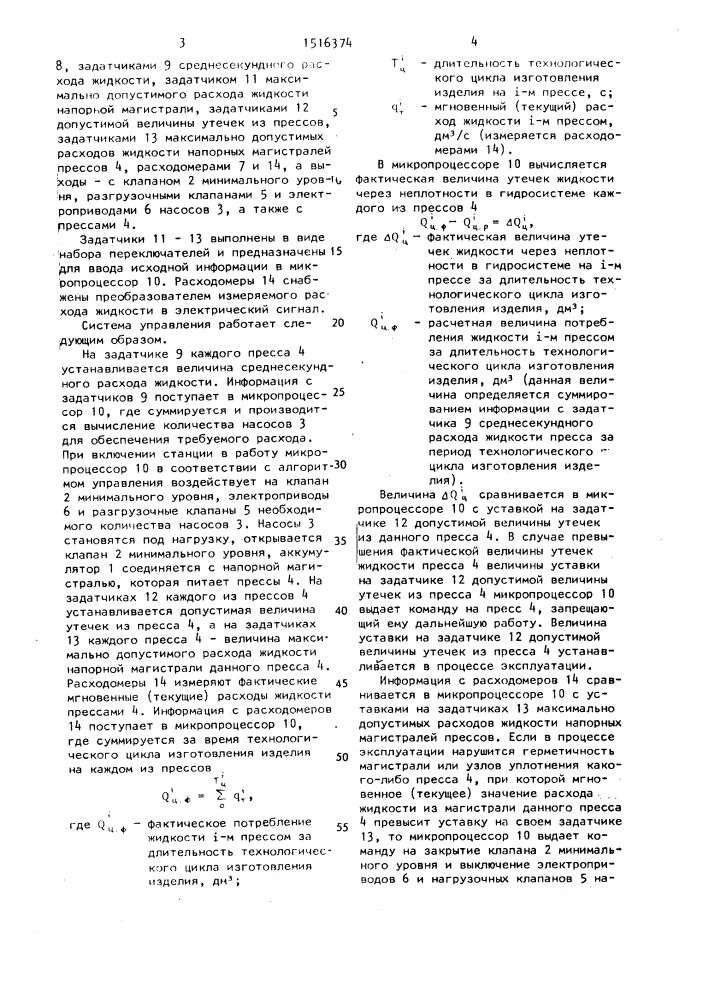 Система управления насосно-аккумуляторной станцией гидравлических прессов (патент 1516374)