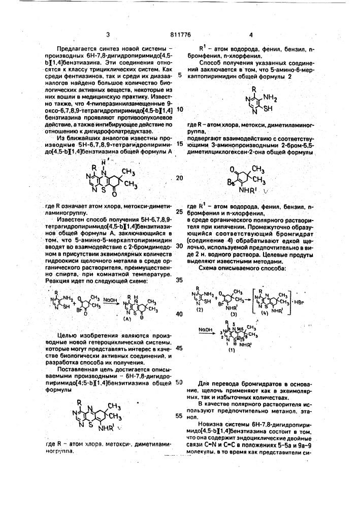 Производные 6н-7,8-дигидропиримидо [4,5-b] [1,4]бензтиазина и способ их получения (патент 811776)