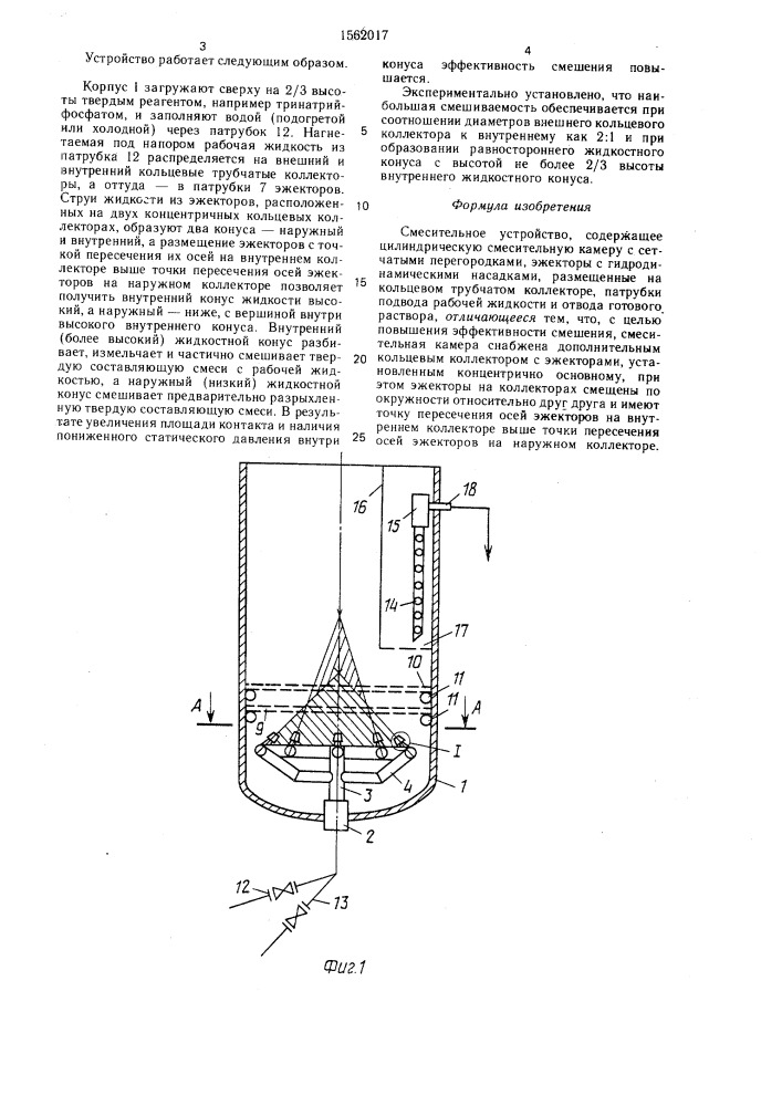 Смесительное устройство (патент 1562017)