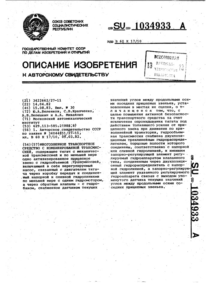 Многозвенное транспортное средство с комбинированной трансмиссией (патент 1034933)