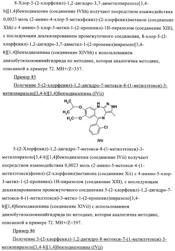 Дизамещенные пиразолобензодиазепины, используемые в качестве ингибиторов cdk2 и ангиогенеза, а также для лечения злокачественных новообразований молочной железы, толстого кишечника, легкого и предстательной железы (патент 2394826)