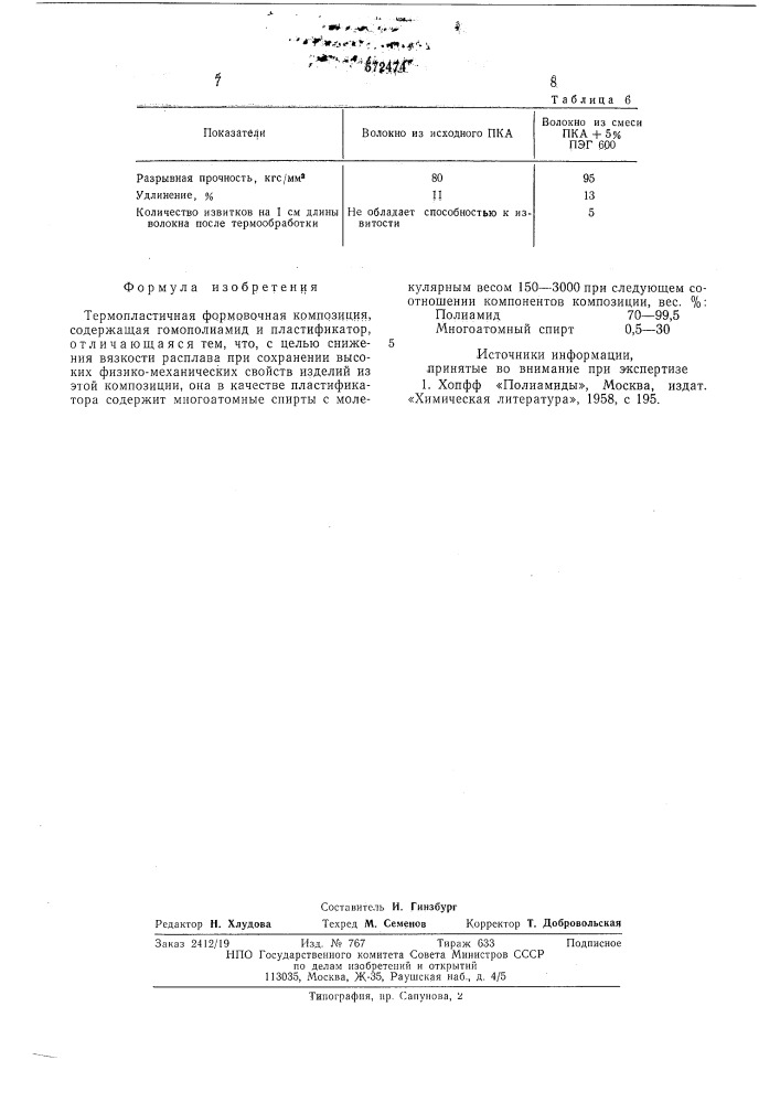 Термопластичная формовочная композиция (патент 572474)