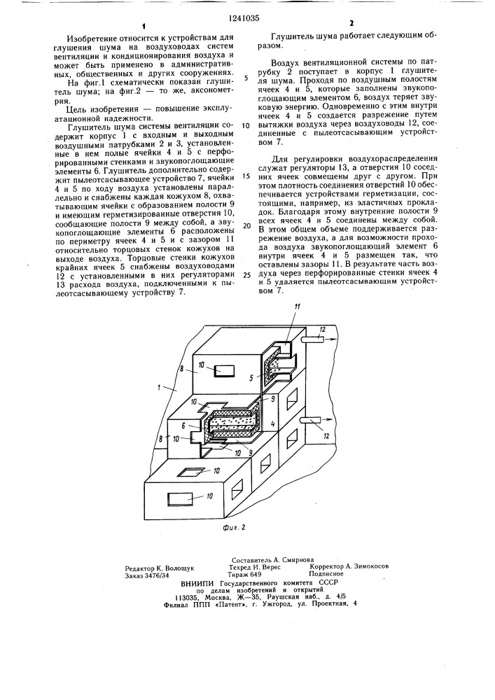 Глушитель шума системы вентиляции (патент 1241035)