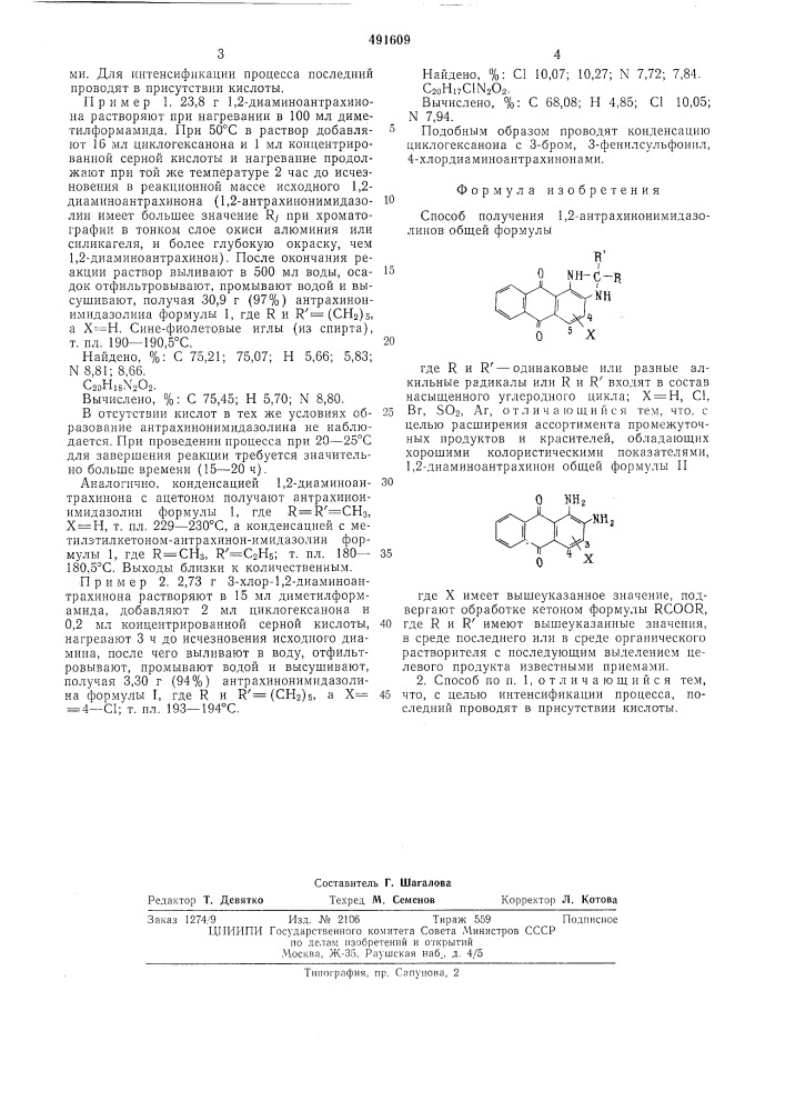 Способ получения 1,2-антрахинонимидазолинов (патент 491609)