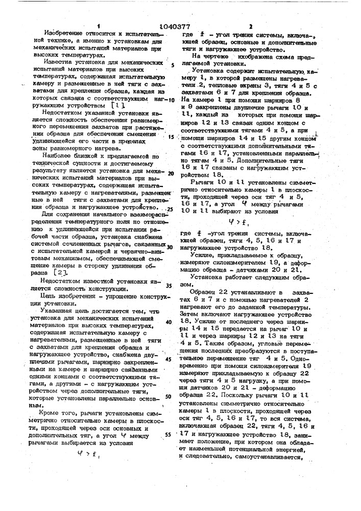 Установка для механических испытаний материалов при высоких температурах (патент 1040377)