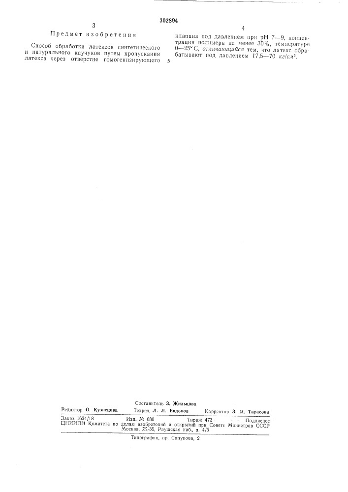 Способ обработки латексов (патент 302894)