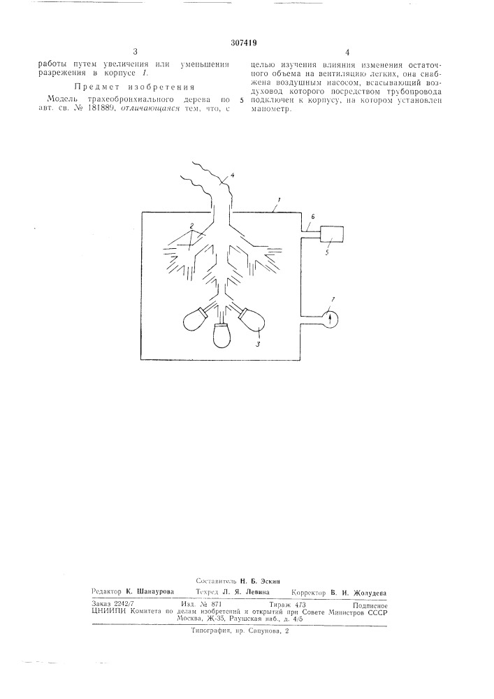 Модель трахеобронхиального дерева (патент 307419)