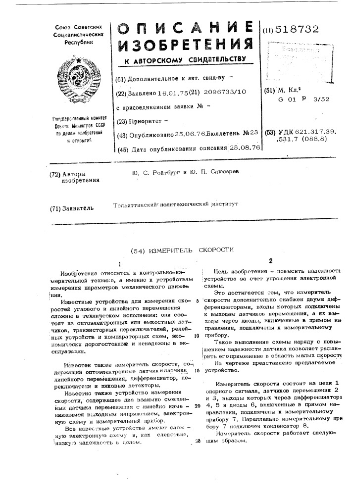 Измеритель скорости (патент 518732)