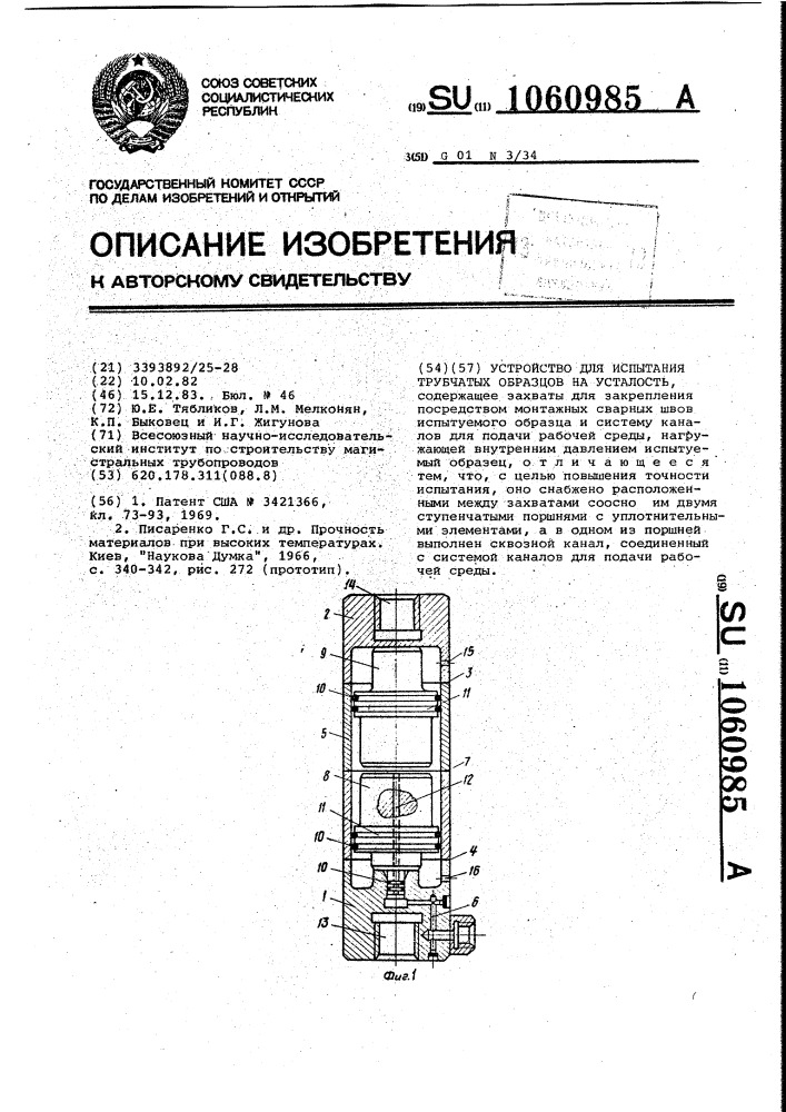 Устройство для испытания трубчатых образцов на усталость (патент 1060985)
