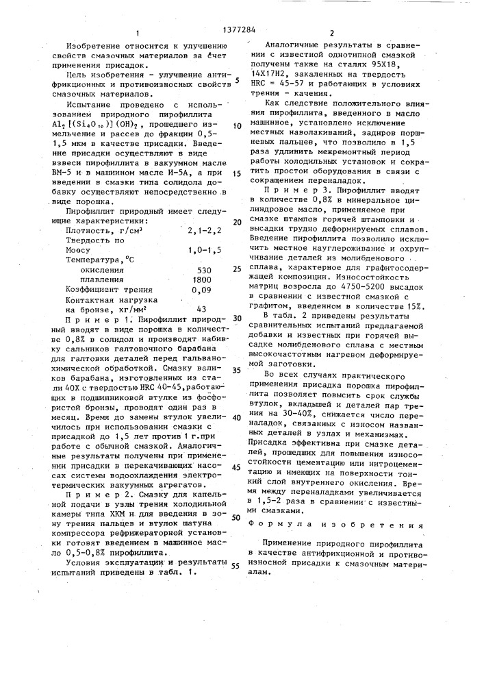 Антифрикционная и противоизносная присадка к смазочным материалам (патент 1377284)