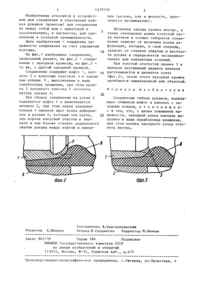 Соединение гибких рукавов (патент 1379556)