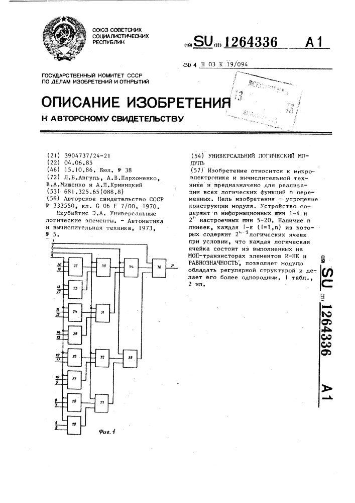 Универсальный логический модуль (патент 1264336)