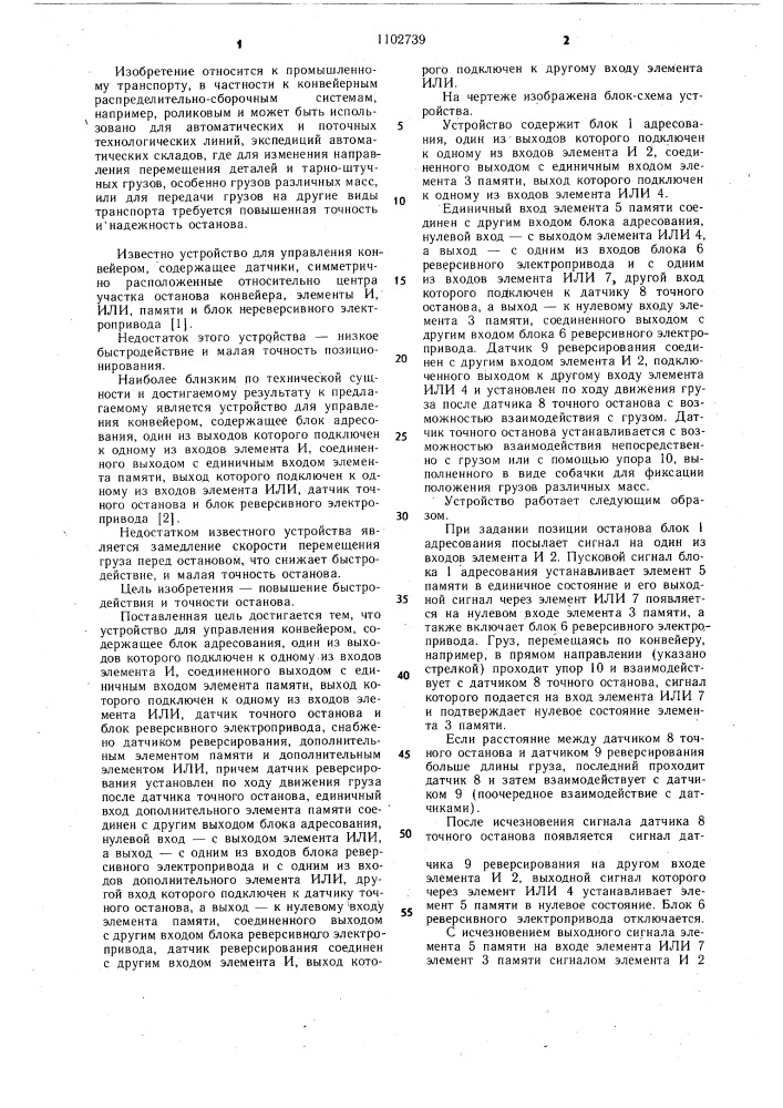 Устройство для управления конвейера (патент 1102739)