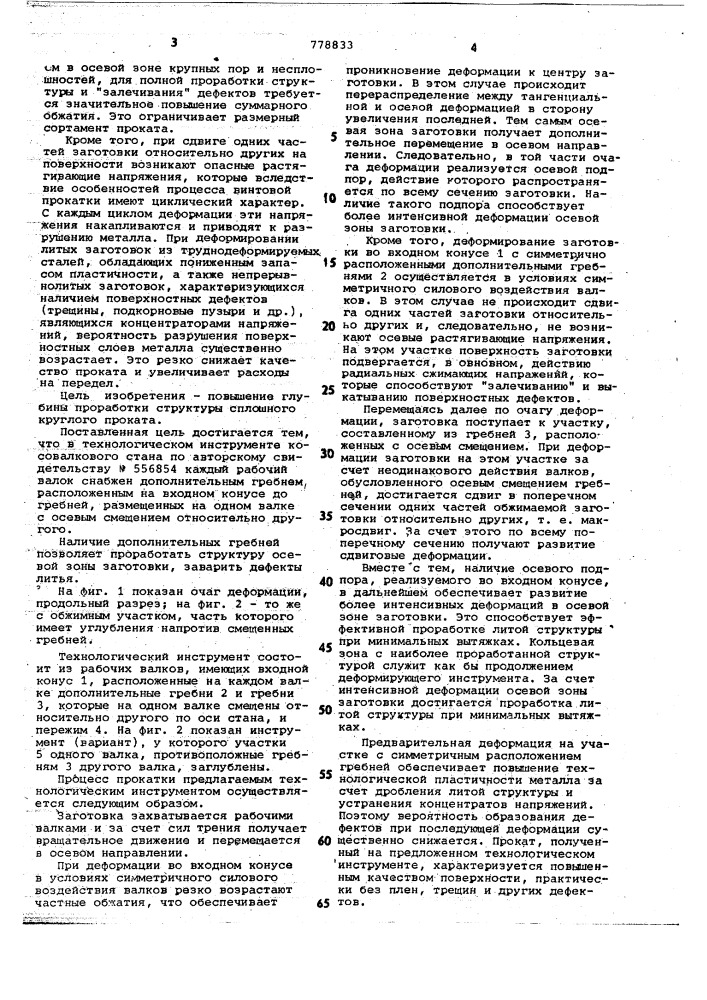 Технологический инструмент косовалкового стана (патент 778833)