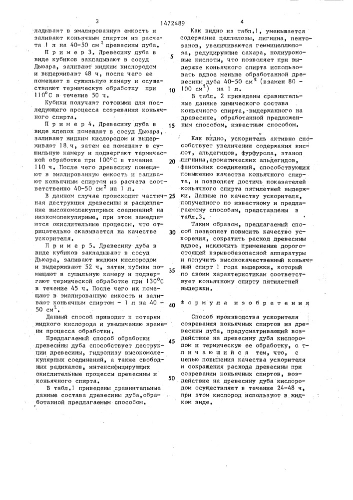 Способ производства ускорителя созревания коньячных спиртов из древесины дуба (патент 1472489)