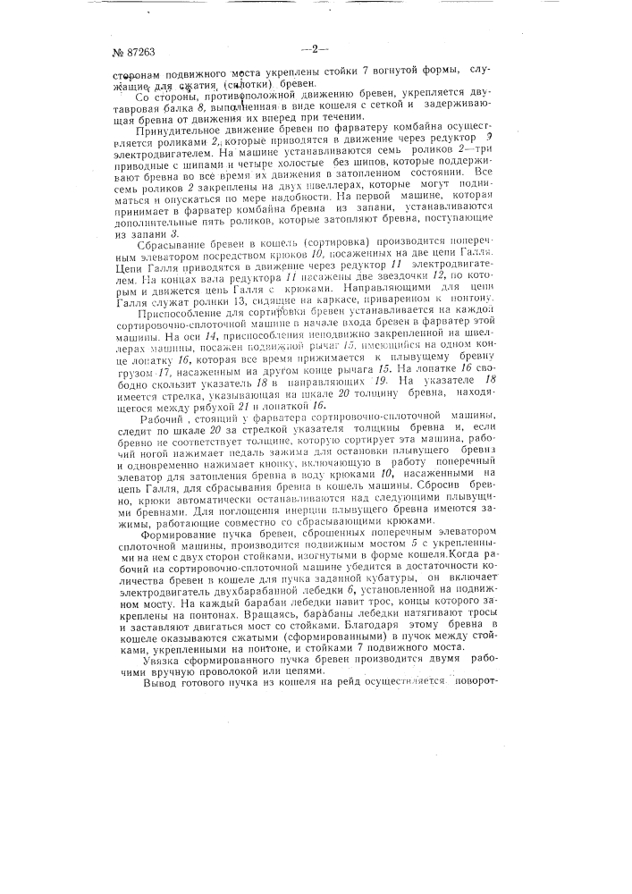 Пловучий комбайн для сортировки и сплотки бревен в пучки (патент 87263)