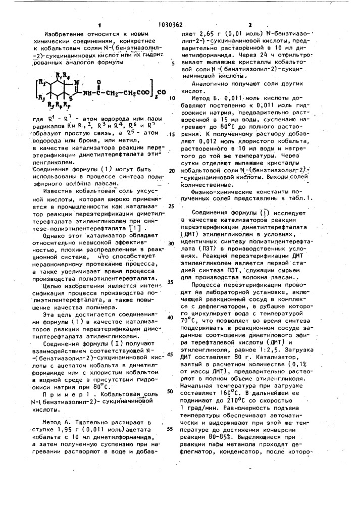 Кобальтовые соли @ -(бензтиазолил-2)-сукцинаминовых кислот или их гидрированных аналогов в качестве катализаторов реакции переэтерификации диметилтерефталата этиленгликолем (патент 1030362)