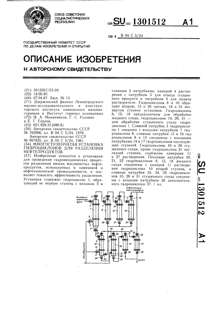 Многоступенчатая установка гидроциклонов для разделения нефтепродуктов (патент 1301512)