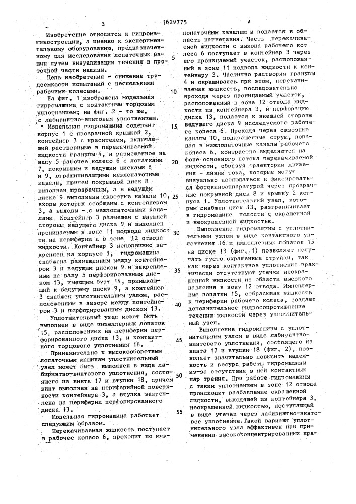 Модельная гидромашина (патент 1629775)