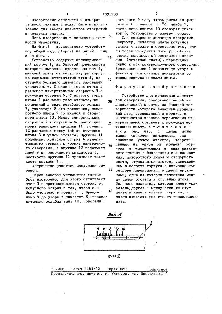Устройство для измерения диаметров отверстий (патент 1395930)