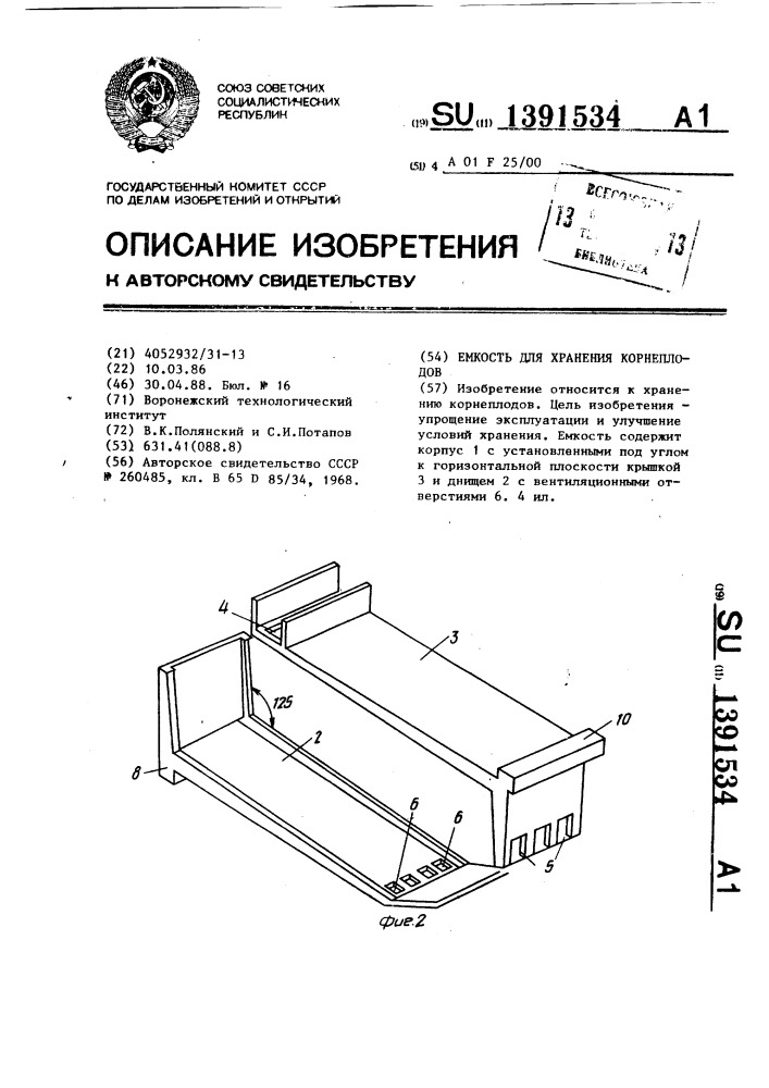 Емкость для хранения корнеплодов (патент 1391534)