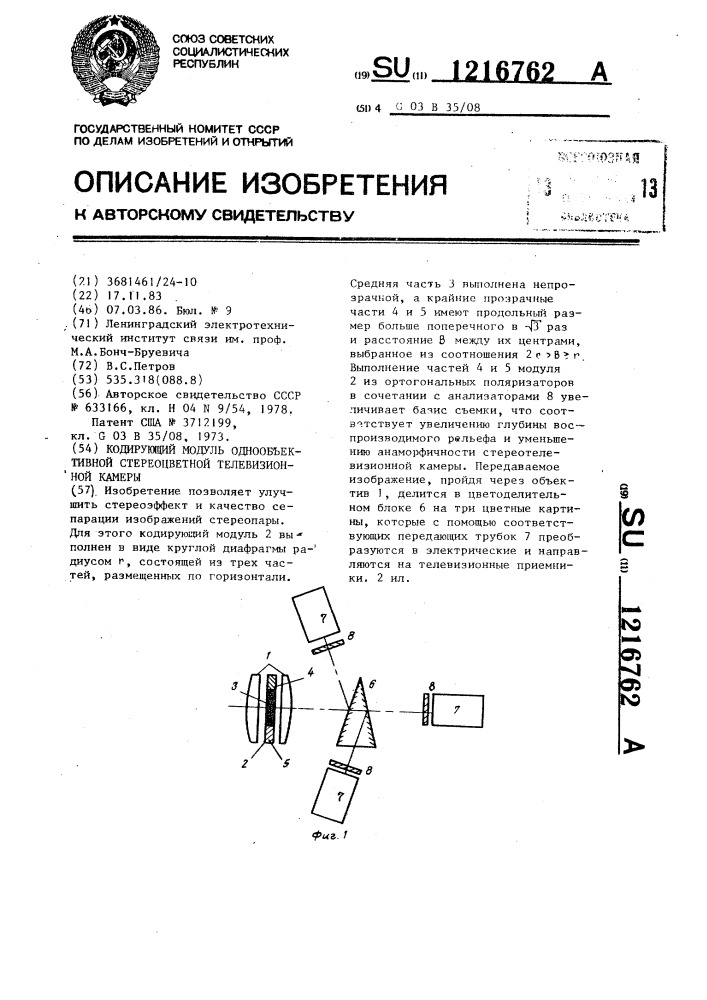 Кодирующий модуль однообъективной стереоцветной телевизионной камеры (патент 1216762)