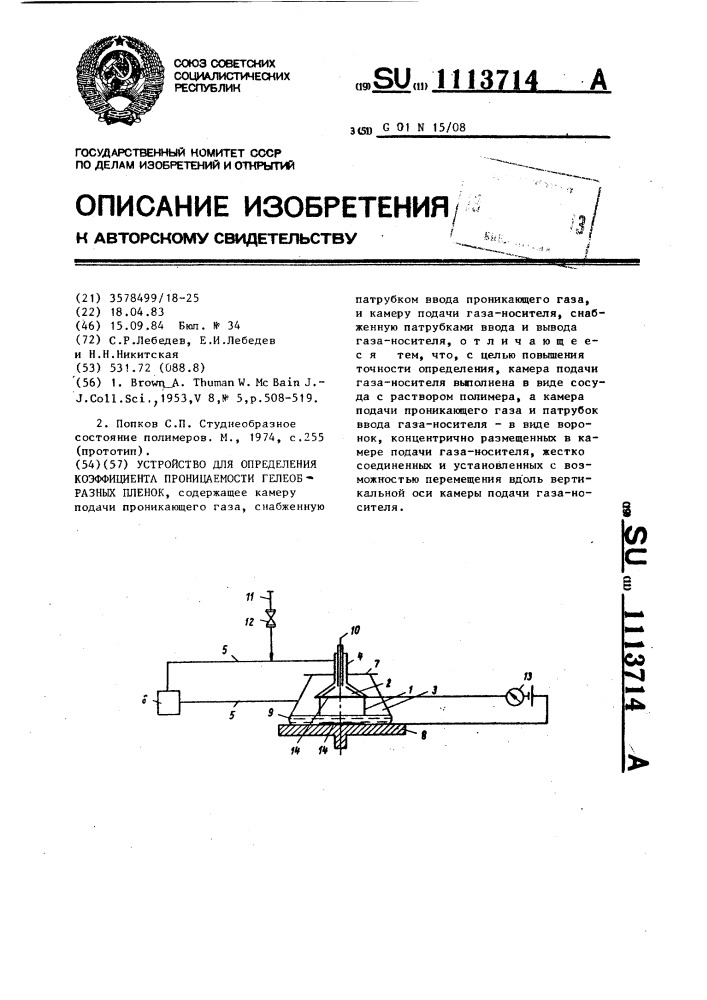 Устройство для определения коэффициента проницаемости гелеобразных пленок (патент 1113714)