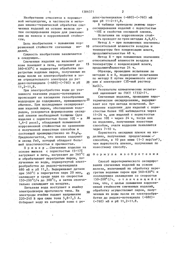 Способ паротермического оксидирования спеченных изделий на основе железа (патент 1386371)