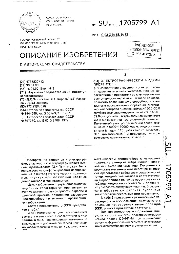 Электрографический жидкий проявитель (патент 1705799)