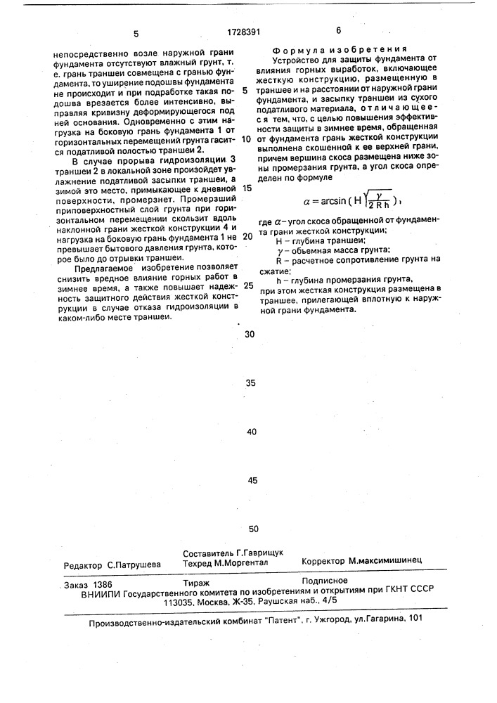 Устройство для защиты фундамента от влияния горных выработок (патент 1728391)