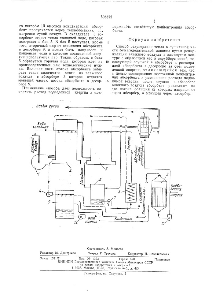 Способ рекуперации тепла в сушильнойчасти бумагоделательной машины (патент 508572)