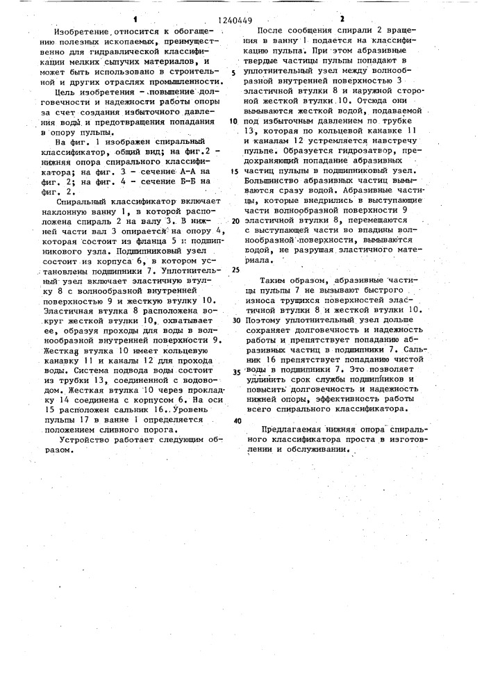 Нижняя опора спирального классификатора (патент 1240449)