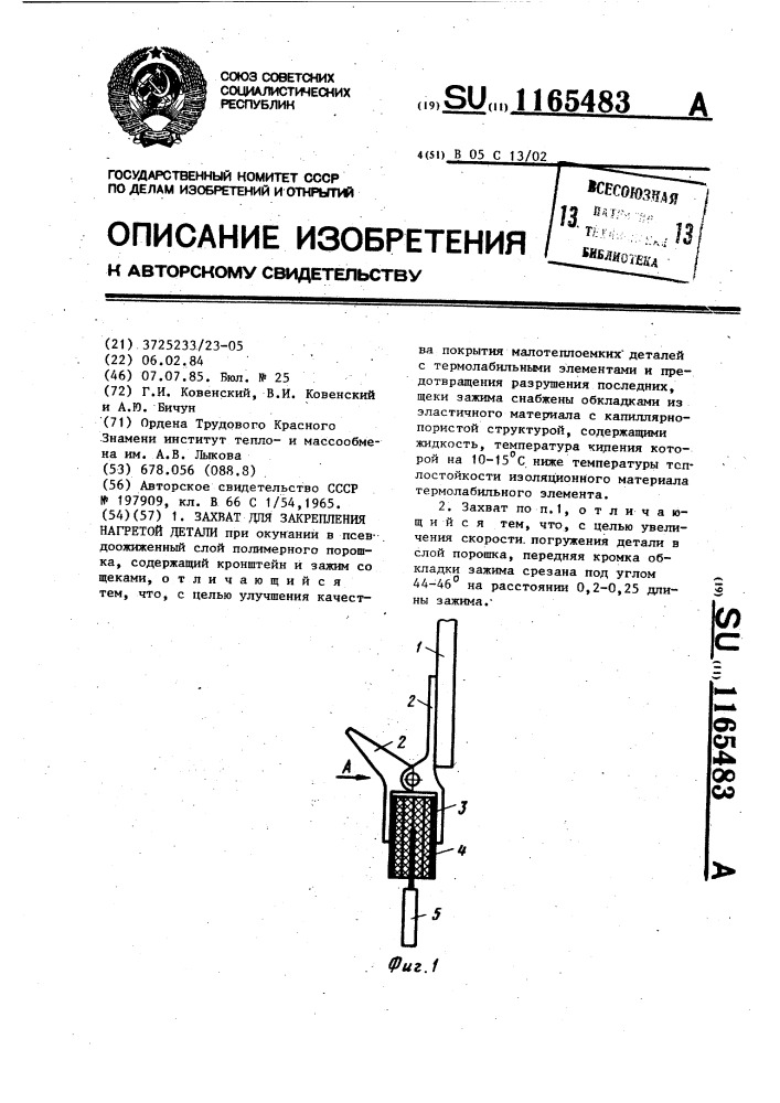 Захват для закрепления нагретой детали (патент 1165483)