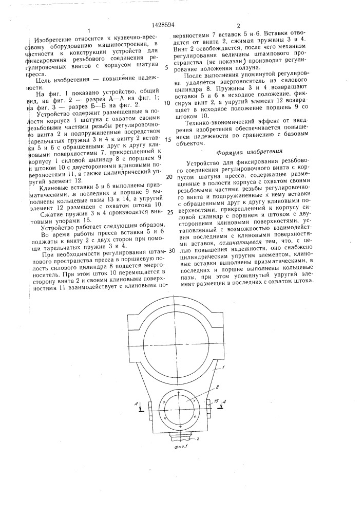 Устройство для фиксирования резьбового соединения регулировочного винта с корпусом шатуна пресса (патент 1428594)