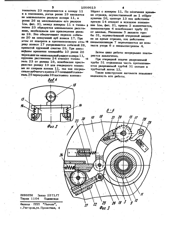 Труборезный автомат (патент 1009613)