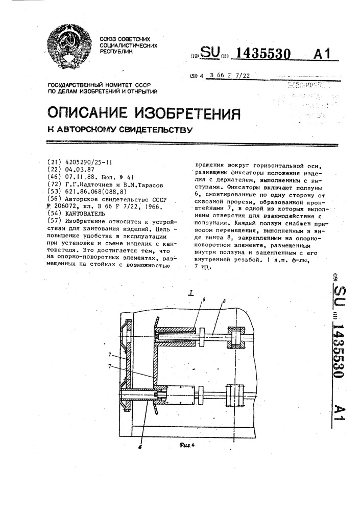 Кантователь (патент 1435530)