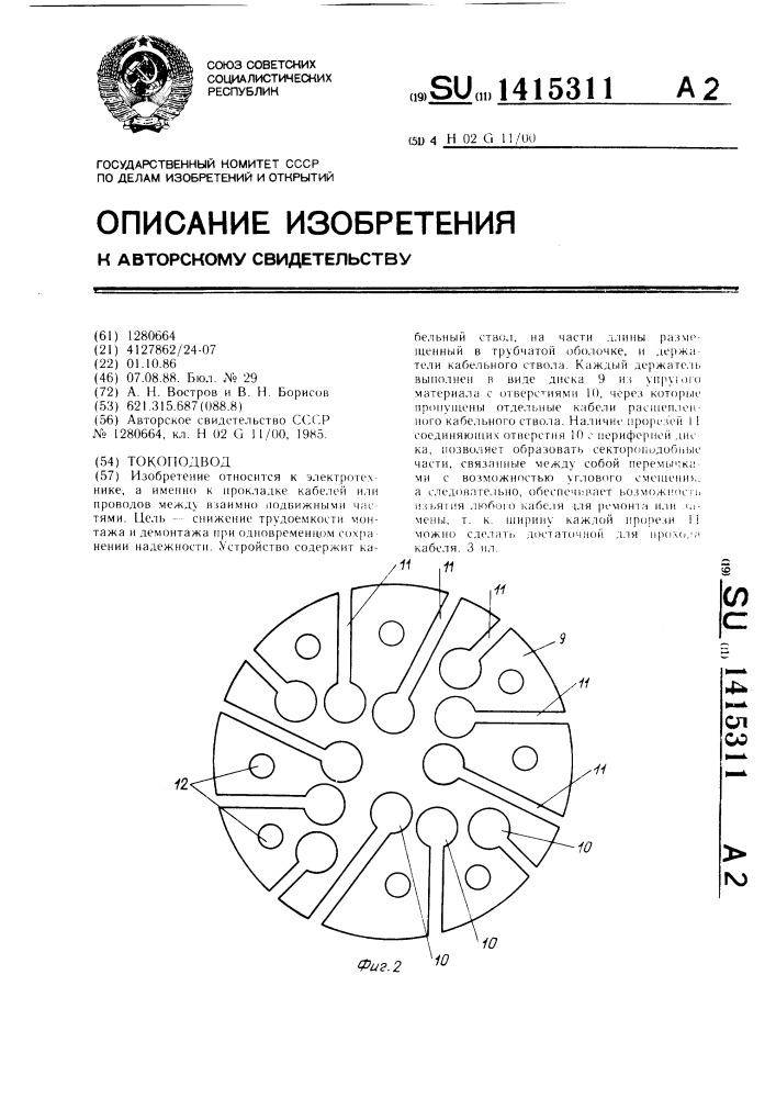Токоподвод (патент 1415311)