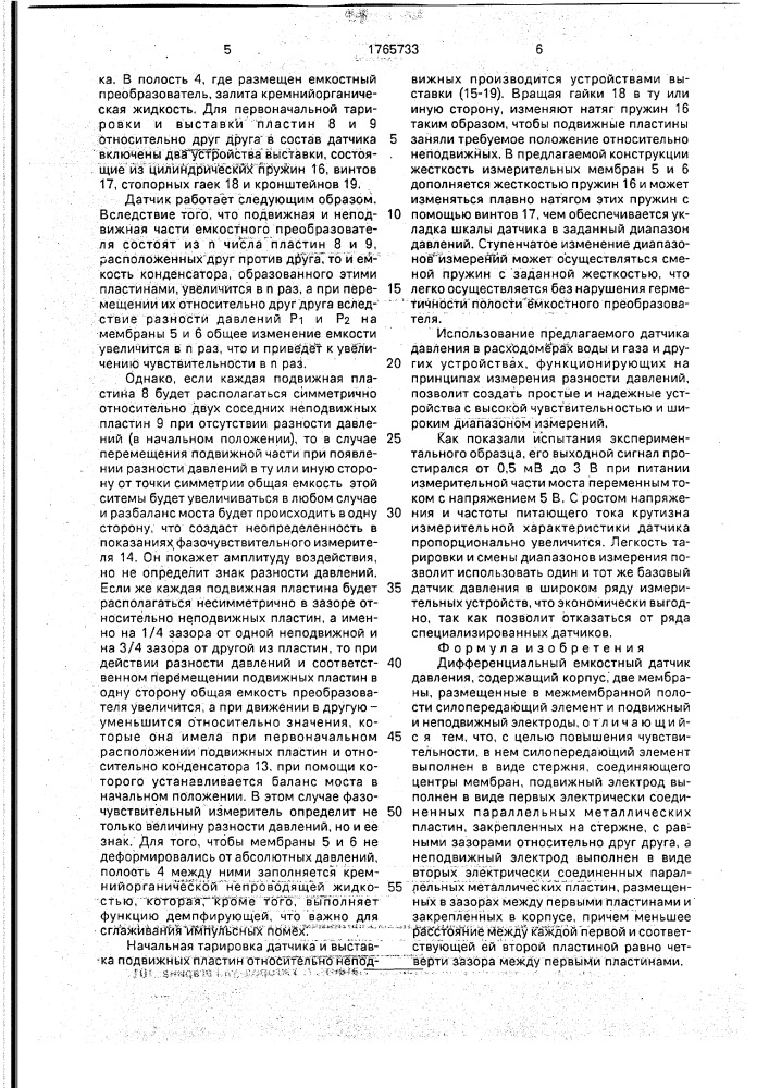 Дифференциальный емкостный датчик давления (патент 1765733)
