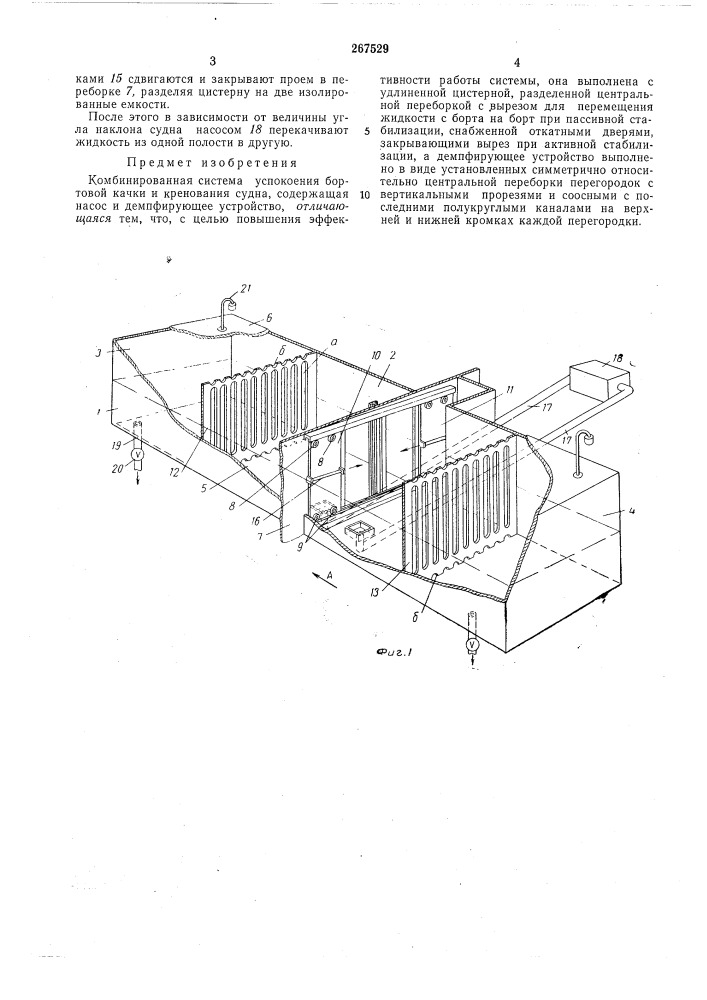 Комбинированная система успокоения бортовой 'качки и кренования судна (патент 267529)