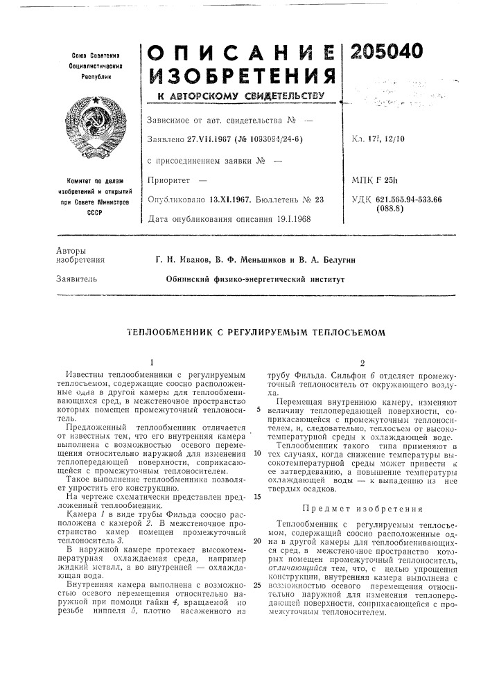 Патент ссср  205040 (патент 205040)