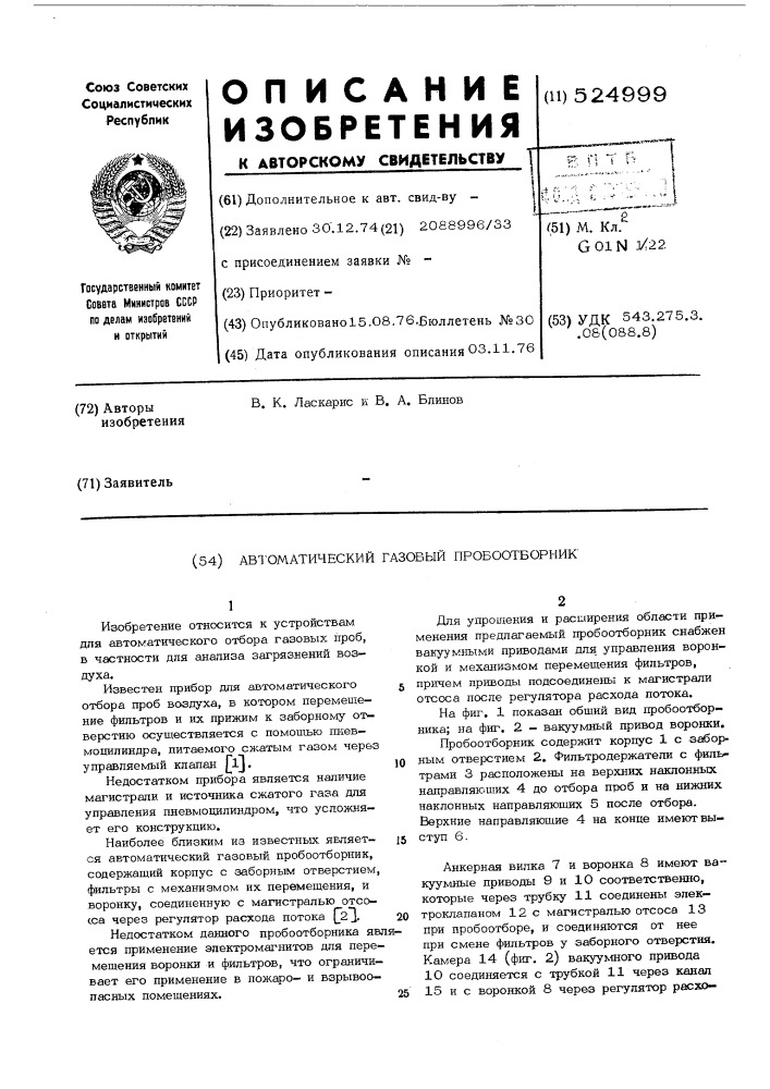 Автоматический газовый пробоотборник (патент 524999)