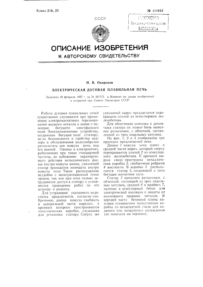 Электрическая дуговая плавильная печь (патент 111842)