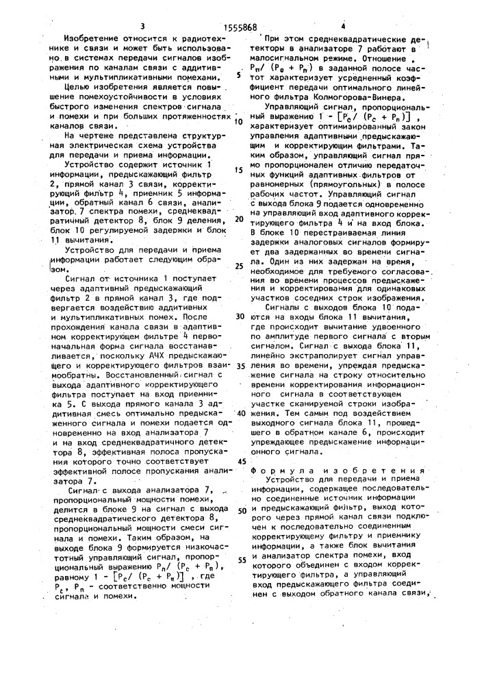 Устройство для передачи и приема информации (патент 1555868)