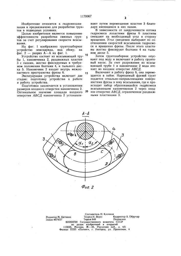 Грунтозаборное устройство земснаряда (патент 1170067)